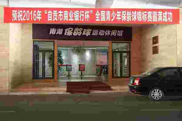“自贡市商业银行杯”全国青少年保龄球锦标赛将自贡举行
