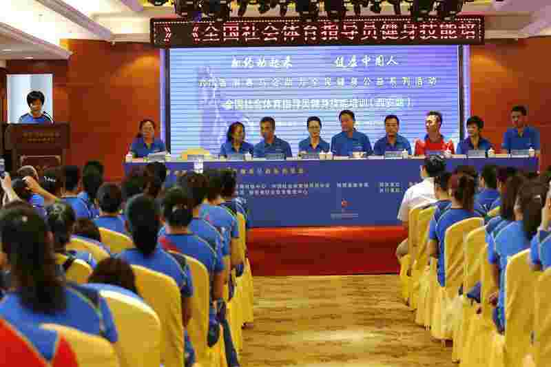6月27日，全国社会体育指导员健身技能培训（西安站）举行开班仪式。