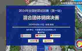 2024年全国射箭巡回赛(第一站)混合团体铜牌决赛